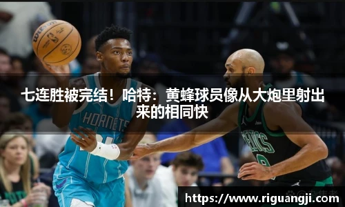 七连胜被完结！哈特：黄蜂球员像从大炮里射出来的相同快