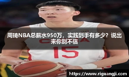 周琦NBA总薪水950万，实践到手有多少？说出来你别不信